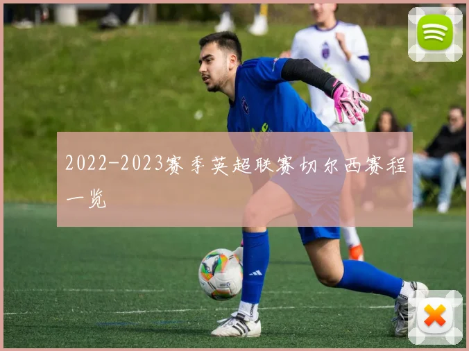2022-2023赛季英超联赛切尔西赛程一览
