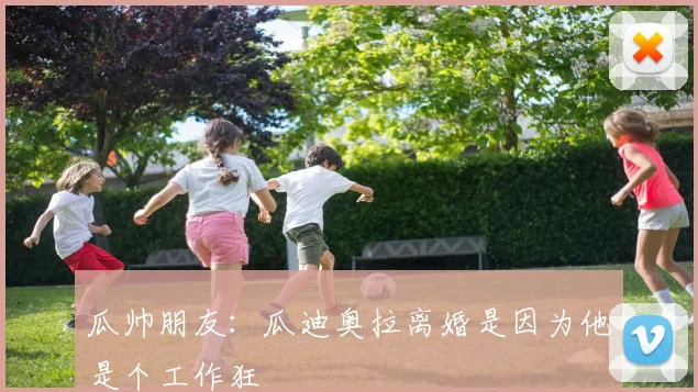 瓜帅朋友：瓜迪奥拉离婚是因为他是个工作狂
