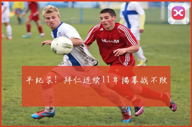 平纪录！拜仁连续11年揭幕战不败