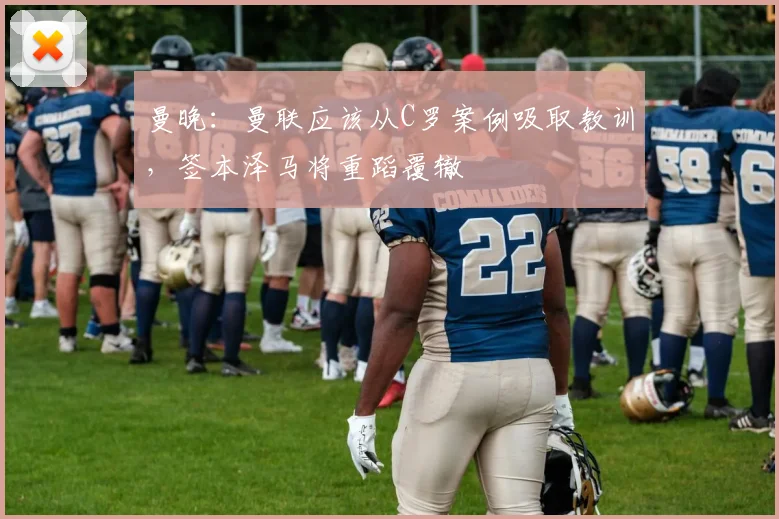 曼晚：曼联应该从C罗案例吸取教训，签本泽马将重蹈覆辙