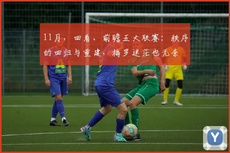 11月，回看、前瞻五大联赛：秩序的回归与重建，梅罗迷茫也无奈