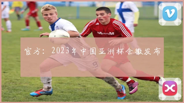 官方：2023年中国亚洲杯会徽发布