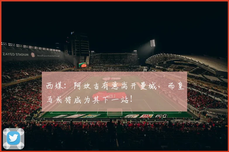 西媒：阿坎吉有意离开曼城，而皇马或将成为其下一站！