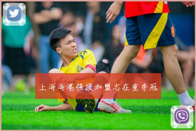 上海海港强援加盟志在重夺冠