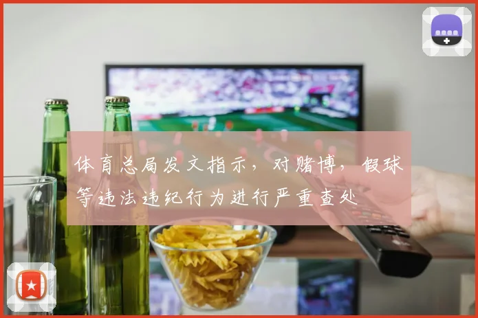 体育总局发文指示，对赌博，假球等违法违纪行为进行严重查处