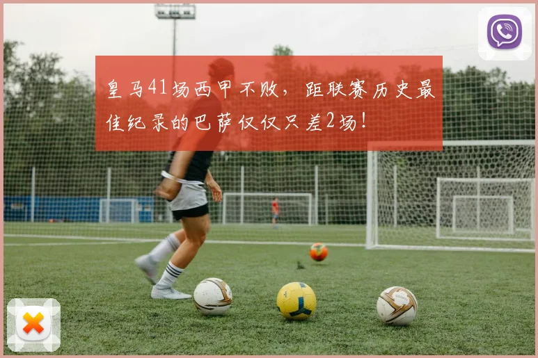 皇马41场西甲不败，距联赛历史最佳纪录的巴萨仅仅只差2场！
