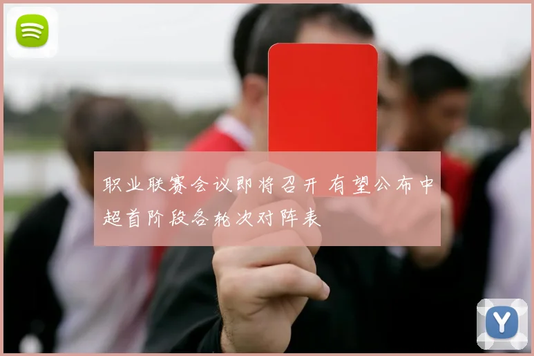 职业联赛会议即将召开 有望公布中超首阶段各轮次对阵表