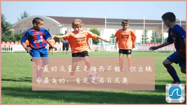 今夏的流量王是梅西不假，但出镜率最高的，肯定是若日尼奥