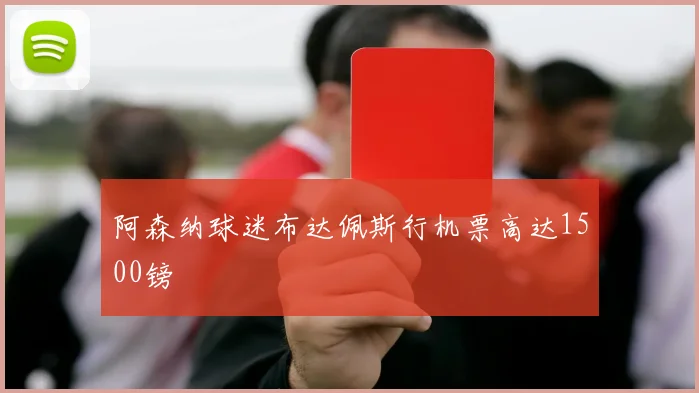 阿森纳球迷布达佩斯行机票高达1500镑