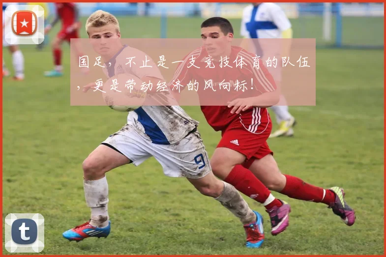 国足，不止是一支竞技体育的队伍，更是带动经济的风向标！