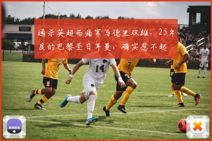 通杀英超而痛宰马德里双雄，25年度的巴黎圣日耳曼，确实惹不起