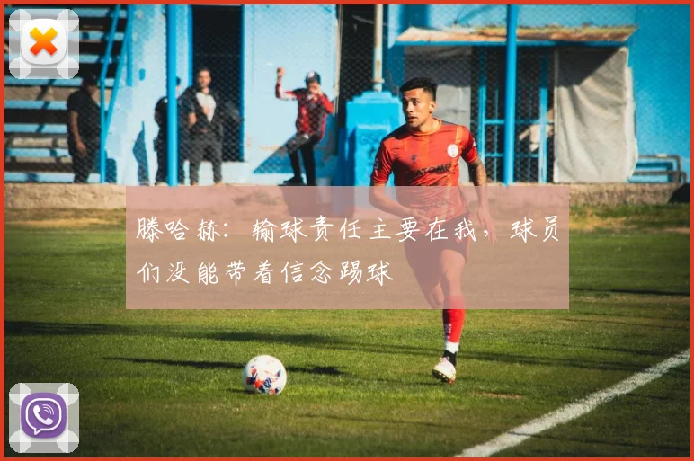 滕哈赫：输球责任主要在我，球员们没能带着信念踢球