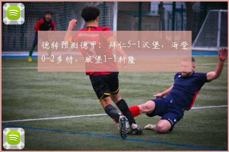 德转预测德甲：拜仁5-1汉堡，海登0-2多特，狼堡1-1科隆