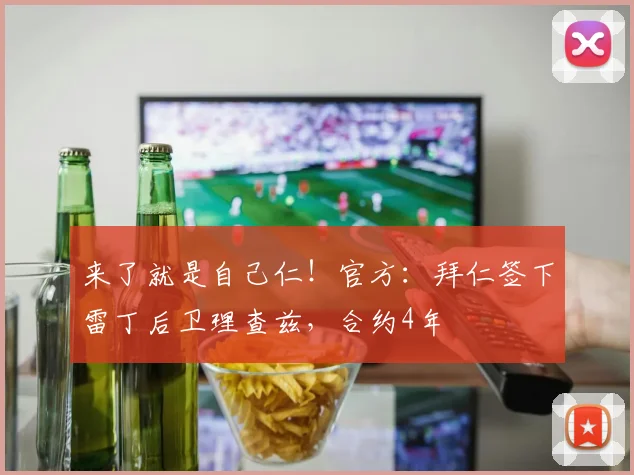 来了就是自己仁！官方：拜仁签下雷丁后卫理查兹，合约4年