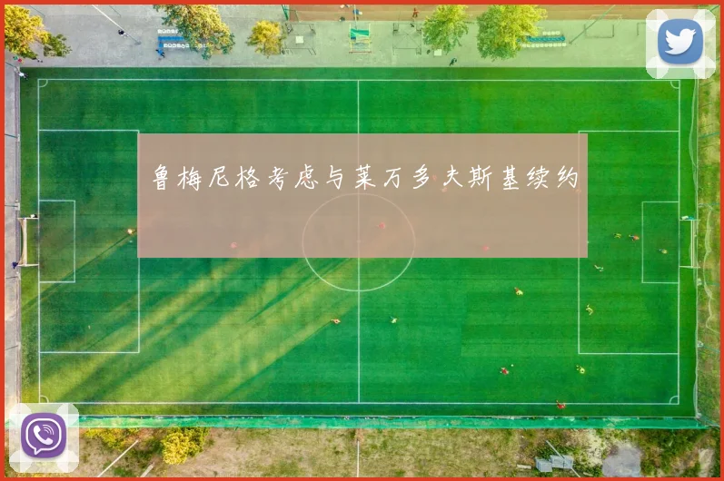 鲁梅尼格考虑与莱万多夫斯基续约